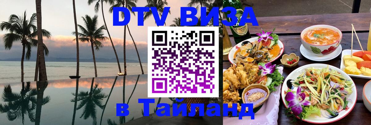 Стоимость и условия DTV визы — оформление в Таиланд под ключ - 