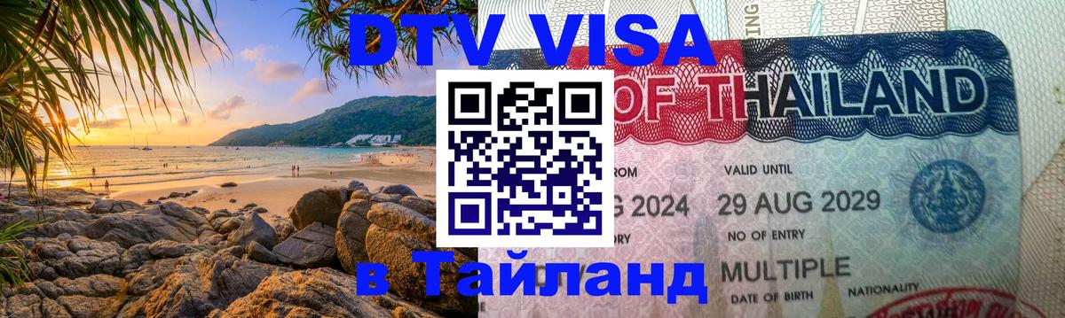 DTV (ДТВ) visa Таиланд Ставрополь 